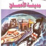 تحميل كتاب مدينة الأعماق- سلسلة ملف المستقبل PDF تأليف نبيل فاروق مجانا [كامل]