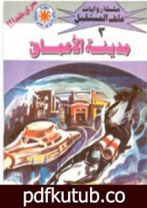 تحميل كتاب مدينة الأعماق- سلسلة ملف المستقبل PDF تأليف نبيل فاروق مجانا [كامل]