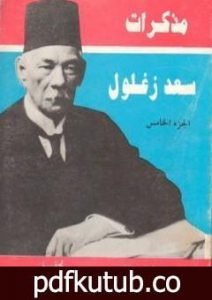 تحميل كتاب مذكرات سعد زغلول – الجزء الخامس PDF تأليف سعد زغلول مجانا [كامل]