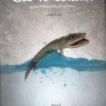 تحميل كتاب السمكة داخلك: رحلة في تاريخ الجسم البشري PDF تأليف نيل شوبين مجانا [كامل]