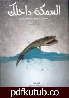 تحميل كتاب السمكة داخلك: رحلة في تاريخ الجسم البشري PDF تأليف نيل شوبين مجانا [كامل]