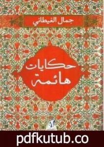 تحميل كتاب حكايات هائمة PDF تأليف جمال الغيطاني مجانا [كامل]