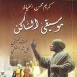 تحميل كتاب موسيقى الساكن PDF تأليف د. كريم محسن الخياط مجانا [كامل]