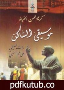 تحميل كتاب موسيقى الساكن PDF تأليف د. كريم محسن الخياط مجانا [كامل]