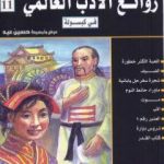 تحميل كتاب روائع الأدب العالمي في كبسولة جـ 11 PDF تأليف حسين عيد مجانا [كامل]