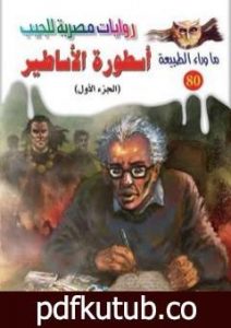 تحميل كتاب أسطورة الأساطير – الجزء الاول – سلسلة ما وراء الطبيعة PDF تأليف أحمد خالد توفيق مجانا [كامل]