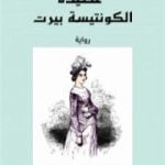 تحميل كتاب عصيدة الكونتيسة بيرت PDF تأليف ألكساندر دوما مجانا [كامل]