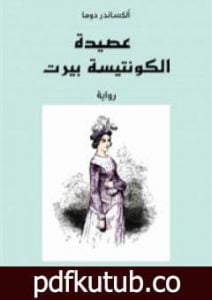 تحميل كتاب عصيدة الكونتيسة بيرت PDF تأليف ألكساندر دوما مجانا [كامل]