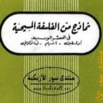 تحميل كتاب نماذج من الفلسفة المسيحية فى العصر الوسيط PDF تأليف حسن حنفي مجانا [كامل]