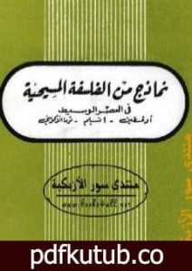 تحميل كتاب نماذج من الفلسفة المسيحية فى العصر الوسيط PDF تأليف حسن حنفي مجانا [كامل]
