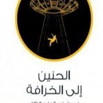 تحميل كتاب الحنين إلى الخرافة – فصول في العلم الزائف PDF تأليف عادل مصطفى مجانا [كامل]