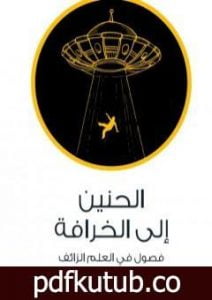 تحميل كتاب الحنين إلى الخرافة – فصول في العلم الزائف PDF تأليف عادل مصطفى مجانا [كامل]