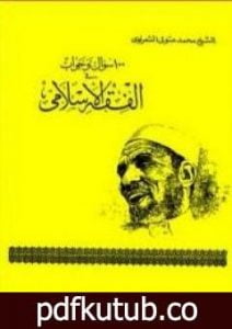 تحميل كتاب 100 سؤال و جواب في الفقه الاسلامي PDF تأليف محمد متولي الشعراوي مجانا [كامل]