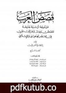 تحميل كتاب قصص العرب – الجزء الرابع PDF تأليف إبراهيم شمس الدين مجانا [كامل]