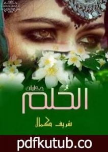 تحميل كتاب الحلم PDF تأليف شريف كمال مجانا [كامل]