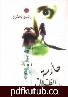 تحميل كتاب حارسة الظلال PDF تأليف واسيني الأعرج مجانا [كامل]