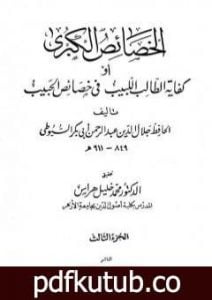 تحميل كتاب الخصائص الكبرى أو كفاية الطالب اللبيب في خصائص الحبيب – مجلد 3 PDF تأليف جلال الدين السيوطي مجانا [كامل]