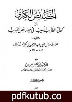 تحميل كتاب الخصائص الكبرى أو كفاية الطالب اللبيب في خصائص الحبيب – مجلد 3 PDF تأليف جلال الدين السيوطي مجانا [كامل]
