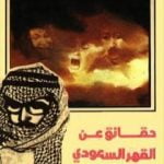 تحميل كتاب حقائق عن القهر السعودي PDF تأليف ناصر السعيد مجانا [كامل]