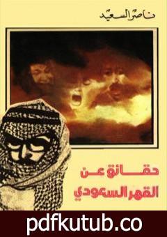 تحميل كتاب حقائق عن القهر السعودي PDF تأليف ناصر السعيد مجانا [كامل]