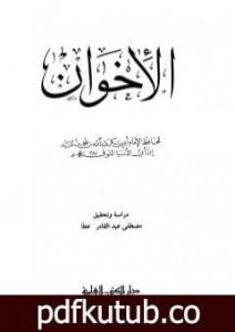 تحميل كتاب الإخوان PDF تأليف ابن أبي الدنيا مجانا [كامل]