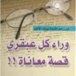تحميل كتاب وراء كل عبقري قصة معاناة PDF تأليف سلمى مجدي مجانا [كامل]