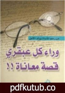 تحميل كتاب وراء كل عبقري قصة معاناة PDF تأليف سلمى مجدي مجانا [كامل]