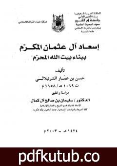 تحميل كتاب إسعاد آل عثمان المكرم ببناء بيت الله المحرم PDF تأليف حسن بن عمار بن علي الشرنبلالي الحنفي مجانا [كامل]