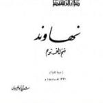 تحميل كتاب نهاوند – فتح الفتوح PDF تأليف شوقي أبو خليل مجانا [كامل]