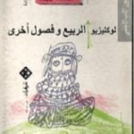 تحميل كتاب الربيع وفصول أخرى PDF تأليف جان ماري لوكليزيو مجانا [كامل]