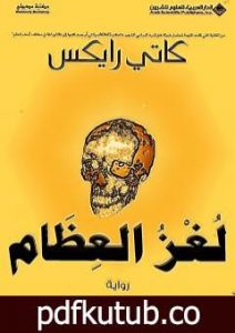 تحميل كتاب لغز العظام PDF تأليف كاثي ريكس مجانا [كامل]