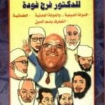 تحميل كتاب الأعمال الكاملة للدكتور فرج فودة PDF تأليف فرج فودة مجانا [كامل]