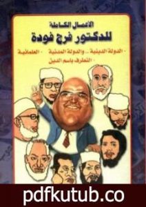 تحميل كتاب الأعمال الكاملة للدكتور فرج فودة PDF تأليف فرج فودة مجانا [كامل]