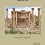 تحميل كتاب معالم تاريخ الإنسانية – المجلد الثالث PDF تأليف هربرت جورج ويلز مجانا [كامل]