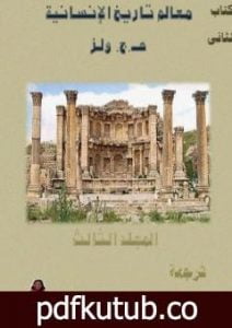 تحميل كتاب معالم تاريخ الإنسانية – المجلد الثالث PDF تأليف هربرت جورج ويلز مجانا [كامل]