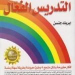 تحميل كتاب التدريس الفعال – أكثر من 1000 طريقة للتدريس الناجح PDF تأليف إيريك جنسن مجانا [كامل]