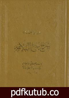 تحميل كتاب شرح نهج البلاغة – ج1 – ج2: تحقيق محمد أبو الفضل إبراهيم PDF تأليف إبن أبي الحديد المعتزلي مجانا [كامل]