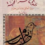 تحميل كتاب طوق سر المحبة – سيرة العشق عند ابن حزم PDF تأليف عبد الإله بن عرفة مجانا [كامل]