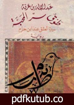 تحميل كتاب طوق سر المحبة – سيرة العشق عند ابن حزم PDF تأليف عبد الإله بن عرفة مجانا [كامل]