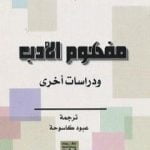 تحميل كتاب مفهوم الأدب ودراسات أخرى PDF تأليف تزفيتان تودوروف مجانا [كامل]