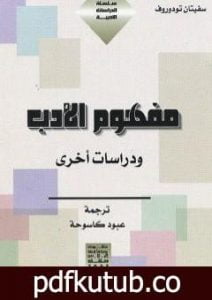 تحميل كتاب مفهوم الأدب ودراسات أخرى PDF تأليف تزفيتان تودوروف مجانا [كامل]