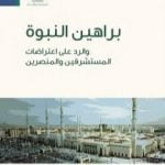 تحميل كتاب براهين النبوة والرد على اعتراضات المستشرقين والمنصرين PDF تأليف سامي عامري مجانا [كامل]