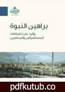 تحميل كتاب براهين النبوة والرد على اعتراضات المستشرقين والمنصرين PDF تأليف سامي عامري مجانا [كامل]