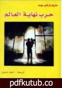 تحميل كتاب حرب نهاية العالم PDF تأليف ماريو بارغاس يوسا مجانا [كامل]