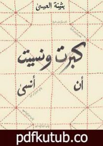 تحميل كتاب كبرت ونسيت أن أنسى PDF تأليف بثينة العيسى مجانا [كامل]