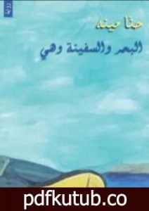 تحميل كتاب البحر والسفينة وهي PDF تأليف حنا مينه مجانا [كامل]