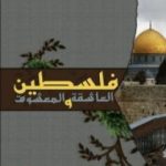 تحميل كتاب فلسطين العاشقة والمعشوق PDF تأليف عبد الله البرغوثي مجانا [كامل]