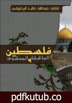 تحميل كتاب فلسطين العاشقة والمعشوق PDF تأليف عبد الله البرغوثي مجانا [كامل]