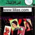 تحميل كتاب لغز الألغاز – سلسلة المغامرون الخمسة: 6 PDF تأليف محمود سالم مجانا [كامل]