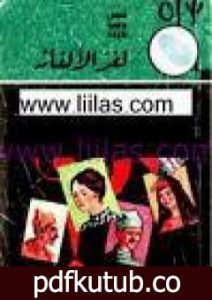 تحميل كتاب لغز الألغاز – سلسلة المغامرون الخمسة: 6 PDF تأليف محمود سالم مجانا [كامل]